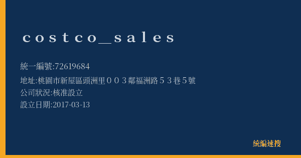 costco_sales的照片-統編 72619684(桃園市) 公司登記資料與營業項目詳細圖表