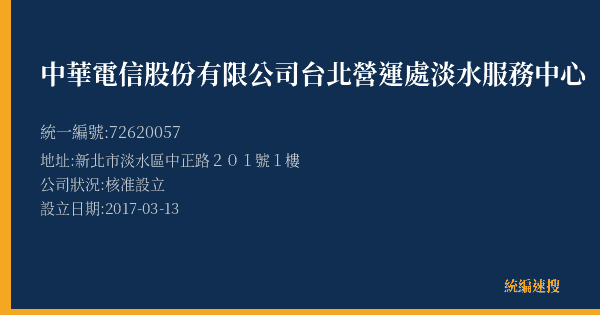 中華電信股份有限公司台北營運處淡水服務中心的照片-統編 72620057(新北市) 公司登記資料與營業項目詳細圖表