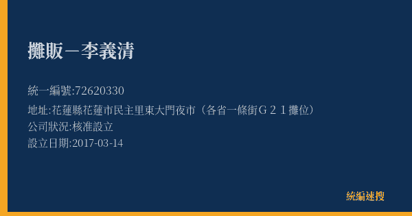 攤販-李義清的照片-統編 72620330(花蓮縣) 公司登記資料與營業項目詳細圖表