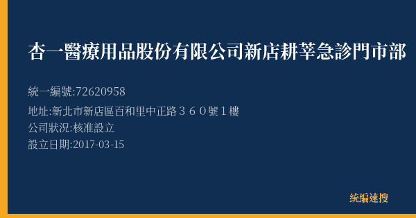 杏一醫療用品股份有限公司新店耕莘急診門市部的照片-統編 72620958(新北市) 公司登記資料與營業項目詳細圖表