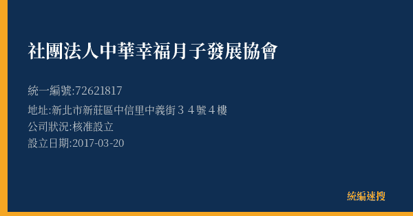 社團法人中華幸福月子發展協會的照片-統編 72621817(新北市) 公司登記資料與營業項目詳細圖表