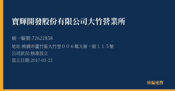 寶輝開發股份有限公司大竹營業所的照片-統編 72622858(桃園市) 公司登記資料與營業項目詳細圖表