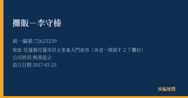 攤販-李守榛的照片-統編 72623239(花蓮縣) 公司登記資料與營業項目詳細圖表