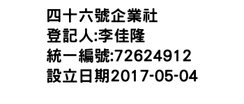 IMG-四十六號企業社