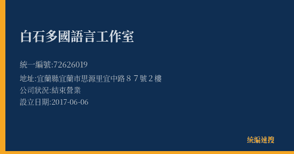 白石多國語言工作室的照片-統編 72626019(宜蘭縣) 公司登記資料與營業項目詳細圖表