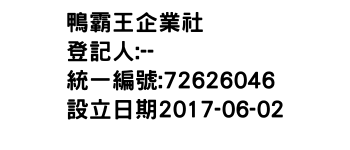 IMG-鴨霸王企業社