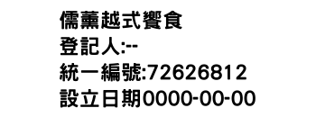 IMG-儒薰越式饗食