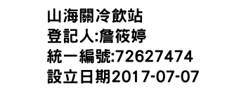 IMG-山海關冷飲站
