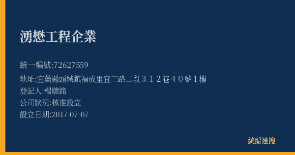 湧懋工程企業的照片-統編 72627559(宜蘭縣) 公司登記資料與營業項目詳細圖表