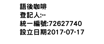 IMG-語後咖啡