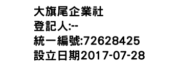 IMG-大旗尾企業社