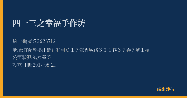 四一三之幸福手作坊的照片-統編 72628712(宜蘭縣) 公司登記資料與營業項目詳細圖表