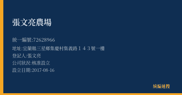 張文亮農場的照片-統編 72628966(宜蘭縣) 公司登記資料與營業項目詳細圖表