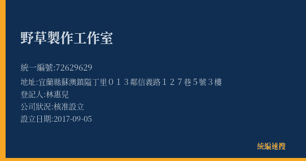 野草製作工作室的照片-統編 72629629(宜蘭縣) 公司登記資料與營業項目詳細圖表
