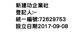 IMG-新建功企業社