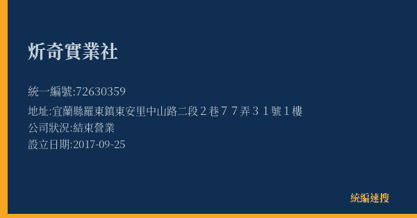 炘奇實業社的照片-統編 72630359(宜蘭縣) 公司登記資料與營業項目詳細圖表