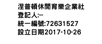 IMG-涅普頓休閒育樂企業社