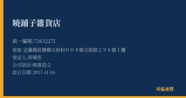 曉鋪子雜貨店的照片-統編 72632271(宜蘭縣) 公司登記資料與營業項目詳細圖表