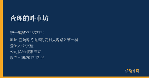 查理的吽車坊的照片-統編 72632722(宜蘭縣) 公司登記資料與營業項目詳細圖表