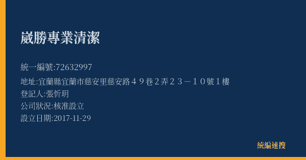 崴勝專業清潔的照片-統編 72632997(宜蘭縣) 公司登記資料與營業項目詳細圖表