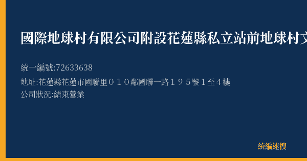 國際地球村有限公司附設花蓮縣私立站前地球村文理短期補習班的照片-統編 72633638(花蓮縣) 公司登記資料與營業項目詳細圖表