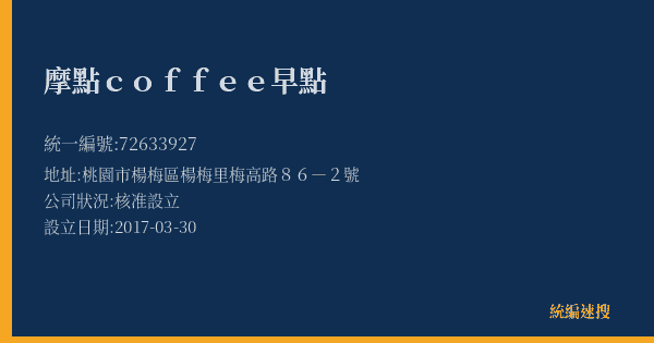 摩點coffee早點的照片-統編 72633927(桃園市) 公司登記資料與營業項目詳細圖表