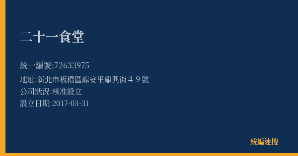 二十一食堂的照片-統編 72633975(新北市) 公司登記資料與營業項目詳細圖表