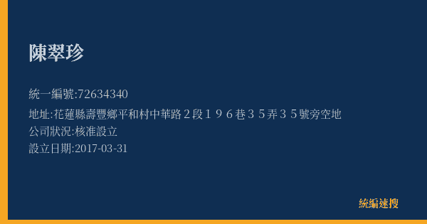 陳翠珍的照片-統編 72634340(花蓮縣) 公司登記資料與營業項目詳細圖表