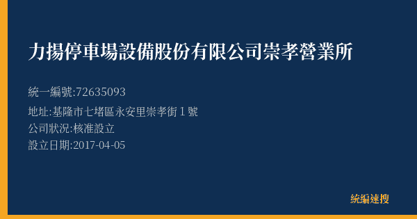 力揚停車場設備股份有限公司崇孝營業所的照片-統編 72635093(基隆市) 公司登記資料與營業項目詳細圖表
