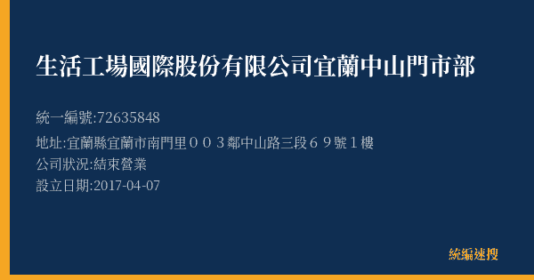 生活工場國際股份有限公司宜蘭中山門市部的照片-統編 72635848(宜蘭縣) 公司登記資料與營業項目詳細圖表