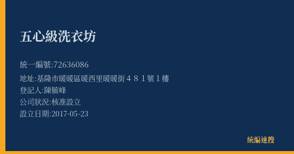 五心級洗衣坊的照片-統編 72636086(基隆市) 公司登記資料與營業項目詳細圖表