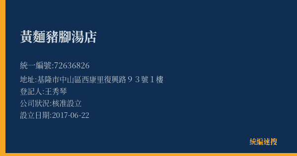 黃麵豬腳湯店的照片-統編 72636826(基隆市) 公司登記資料與營業項目詳細圖表
