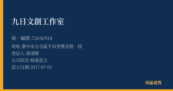 九日文創工作室的照片-統編 72636924(基隆市) 公司登記資料與營業項目詳細圖表