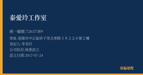泰愛玲工作室的照片-統編 72637389(基隆市) 公司登記資料與營業項目詳細圖表