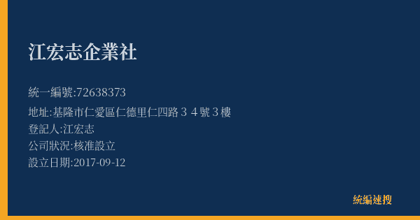 江宏志企業社的照片-統編 72638373(基隆市) 公司登記資料與營業項目詳細圖表