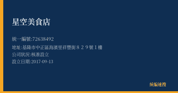 星空美食店的照片-統編 72638492(基隆市) 公司登記資料與營業項目詳細圖表