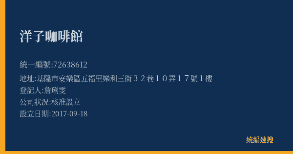 洋子咖啡館的照片-統編 72638612(基隆市) 公司登記資料與營業項目詳細圖表