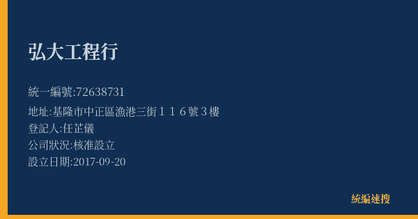 弘大工程行的照片-統編 72638731(基隆市) 公司登記資料與營業項目詳細圖表