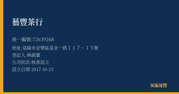 藝豐茶行的照片-統編 72639268(基隆市) 公司登記資料與營業項目詳細圖表