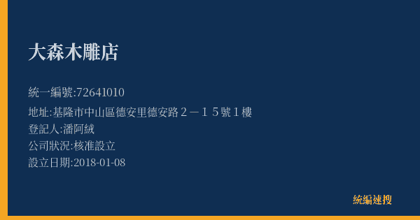 大森木雕店的照片-統編 72641010(基隆市) 公司登記資料與營業項目詳細圖表