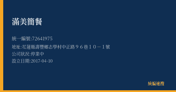 滿美簡餐的照片-統編 72641975(花蓮縣) 公司登記資料與營業項目詳細圖表