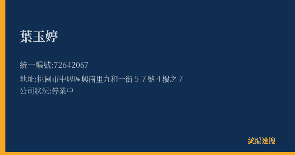 葉玉婷的照片-統編 72642067(桃園市) 公司登記資料與營業項目詳細圖表
