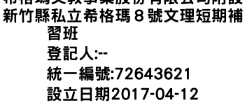 IMG-希格瑪文教事業股份有限公司附設新竹縣私立希格瑪８號文理短期補習班