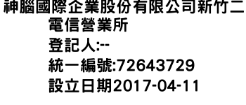 IMG-神腦國際企業股份有限公司新竹二電信營業所