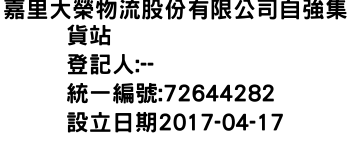 IMG-嘉里大榮物流股份有限公司自強集貨站