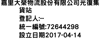 IMG-嘉里大榮物流股份有限公司光復集貨站