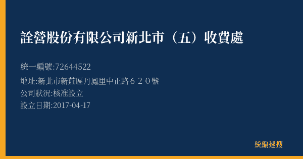 詮營股份有限公司新北市(五)收費處的照片-統編 72644522(新北市) 公司登記資料與營業項目詳細圖表