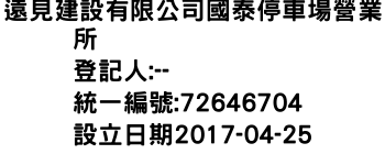 IMG-遠見建設有限公司國泰停車場營業所