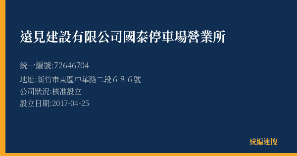遠見建設有限公司國泰停車場營業所的照片-統編 72646704(新竹市) 公司登記資料與營業項目詳細圖表