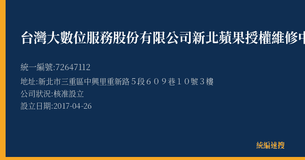 台灣大數位服務股份有限公司新北蘋果授權維修中心的照片-統編 72647112(新北市) 公司登記資料與營業項目詳細圖表
